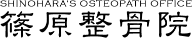 篠原整骨院