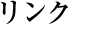 リンク