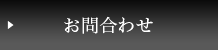 お問合わせ